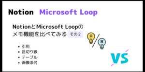 NotionとMicrosoft Loopのメモ機能を比較 その2（引用/区切り線/テーブル/画像添付）