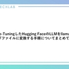 Fine-TuningしたHugging FaceのLLMをllama.cppでGGUFファイルに変換する手順についてまとめてみます。