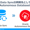 Syncの同期先にOracle Autonomous Databaseをご利用いただけるようになりました！