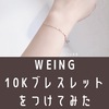 【評判】WEINGの10Kブレスレットを買ってみた。口コミ