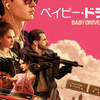 【映画感想】ベイビー・ドライバーのあらすじと見どころを解説｜音楽×アクションの傑作映画