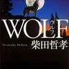 ★柴田哲孝『WOLF』角川文庫