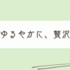 無事に終わったお世話と贅沢おやつ