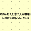 この部下HSPかも？と思う方が職場にいると感じたら【結論：優しく接して下さい】