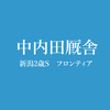 中内田厩舎の期待の2歳馬フロンティアが新潟2歳Sに出走！ーー中内田厩舎の今年の成績は？