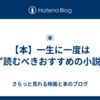 【本】一生に一度は必ず読むべきおすすめの小説3選
