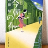 「今朝の春　みをつくし料理帖」　高田郁　ハルキ文庫