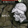 塩野七生「ギリシア人の物語　Ⅰ　民主政のはじまり」