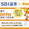 SBI証券で、Ponta(ポンタ)利用して投資信託が買えるようになるぞ！#Pontaポイント投資