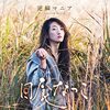 【ログマロープ / 日食なつこ(2017年)】「今日は頑張んなきゃ！」という時に聴きたい最強テンション爆上げソング！
