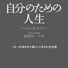 【読書メモ】自分のための人生 ウエイン・Ｗ・ダイアー 三笠書房