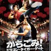 『かちこみ！　ドラゴン・タイガー・ゲート』BD
