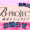 「"B-PROJECT 流星＊ファンタジア"」発売日延期｜Nintendo Switch™ / iOS / Android