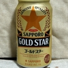 【ビール】サッポロビール、ゴールドスターを飲んでみました。