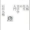 書の奥深さ -「九楊先生の文字学入門」