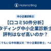 【口コミ50件分析】スタディング中小企業診断士の評判はなぜ高いのか？