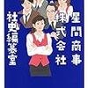 三浦しをん『星間商事株式会社社史編纂室』（ちくま文庫）