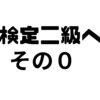 数学検定二級への道　その０