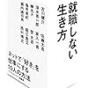 20代フリーター男子が思う「就職しない」という選択肢と就職以外の道について