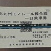 北九州モノレールが一日乗車券を導入