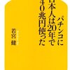 「パチンコに日本人は20年で540兆円使った」を読みました、私はパチンコ依存症でした