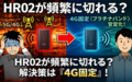 home5G HR02がつながらない・頻繁に切れる原因は？私が試した対策と解決策