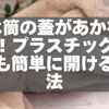 水筒の蓋があかない！プラスチック製でも簡単に開ける方法と予防策