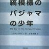 縞模様のパジャマの少年