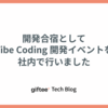 開発合宿として Vibe Coding 開発イベントを社内で行いました
