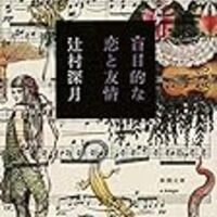ブスに救いなし 小説 盲目的な恋と友情 と 自画像 これも何かの縁 ブスに救いなし 小説 盲目的な恋と友情 と 自画像 これも何かの縁