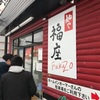 「麺や 福座」遅れながら限定第3弾を食べました♪