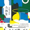 【レビュー】奇跡集：小野寺史宜