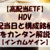 【高配当ETF】HDVの配当日と構成銘柄をカンタン解説【インカムゲイン】