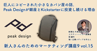 巨人にコピーされた小さなカバン屋の話。Peak Designが銀座とKickstarterに投資し続ける理由【新人さんのためのマーケティング講座 Season9 vol.15】