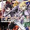 読書日記　ソードアートオンライン024 ユナイタル・リングⅢ　川原礫著