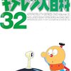 キテレツ大百科