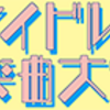 第8回アイドル楽曲大賞2019 投票