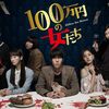 【Netflix】１００万円の女たち【ドラマ】