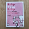 「RubyでつくるRuby」を読んだら簡単なRubyインタプリタが作れた