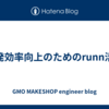 開発効率向上のためのrunn活用