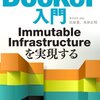 Docker入門　執筆しました