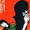 やさぐれ男とあばずれ女の恋の歌。