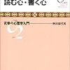 「読む心・書く心　文章の心理学入門」