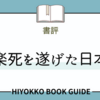 【書評】「安楽死を遂げた日本人」