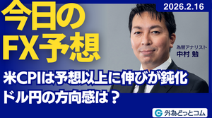 今日のFX予想： 米CPIは予想以上に伸びが鈍化 ドル円の方向感は？ 2026/2/16 #外為ドキッ