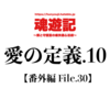 愛の定義.10【番外編 File.30】