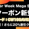 【朗報】さらに20%OFF 割引クーポン爆誕！2666点ものCyberWeekセール中盤、待望の燃料投下！予想以上の大盤振舞に激アツ！ 12月14日 17時迄