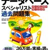 【情報処理技術者試験】 データベーススペシャリスト試験勉強法 合格のための3つのポイント