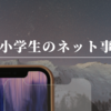 小学生のネット事情　誰と話して誰と繋がっているのか