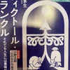 『ヴィクトール・フランクル』勝田茅生